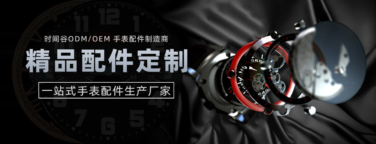 一站式ODM/OEM手表配件生产厂家栏目封面图